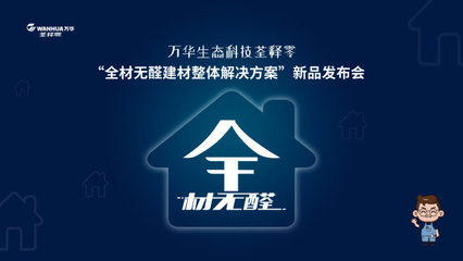 萬華集團(tuán)全系無醛建材新品推介會